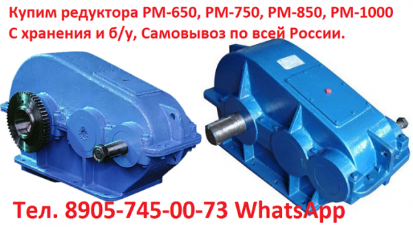 Купим редуктора РМ, С хранения и б/у, Самовывоз по всей России.